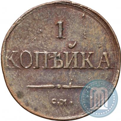 Picture 1 kopeck 1837 year СМ 