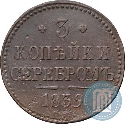 Picture 3 kopecks 1839 year СМ 