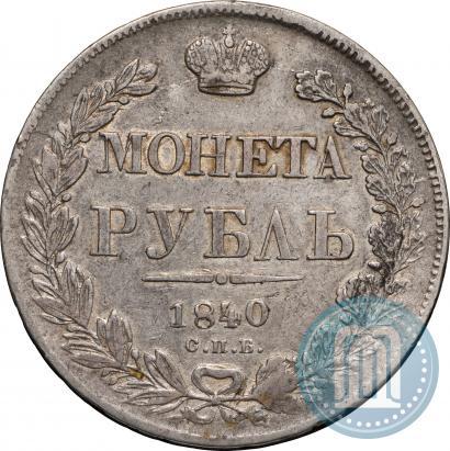 Picture 1 rouble 1840 year СПБ-НГ 