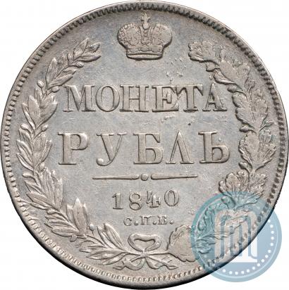 Фото 1 рубль 1840 года СПБ-НГ 