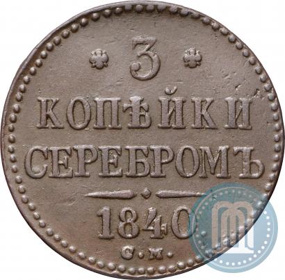Picture 3 kopecks 1840 year СМ 