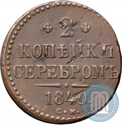 Picture 2 kopecks 1840 year СМ 