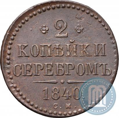 Picture 2 kopecks 1840 year СМ 