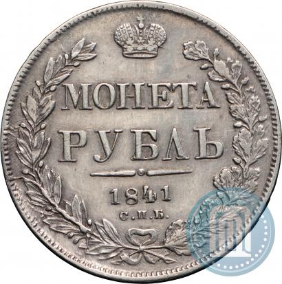 Picture 1 rouble 1841 year СПБ-НГ 