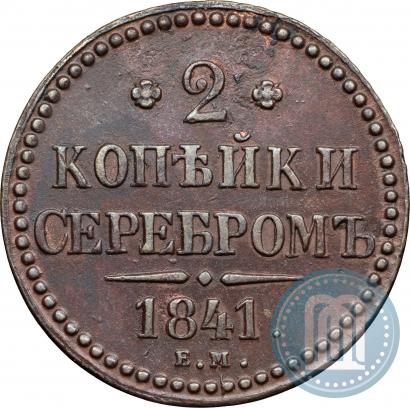 Фото 2 копейки 1841 года ЕМ 