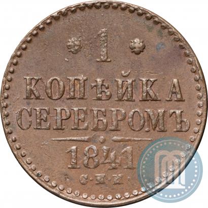 Фото 1 копейка 1841 года СПМ 