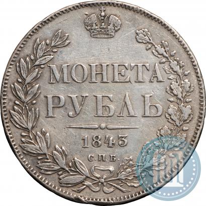 Фото 1 рубль 1843 года СПБ-АЧ 