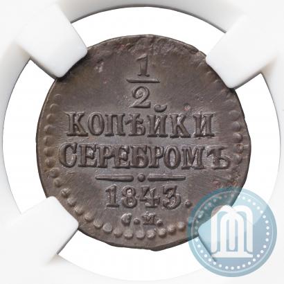 Picture 1/2 kopeck 1843 year СМ 