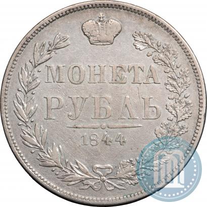 Фото 1 рубль 1844 года MW 
