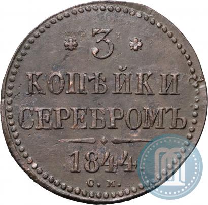 Picture 3 kopecks 1844 year СМ 