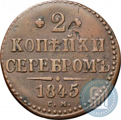 Фото 2 копейки 1845 года СМ 