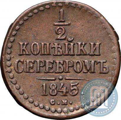 Фото 1/2 копейки 1845 года СМ 