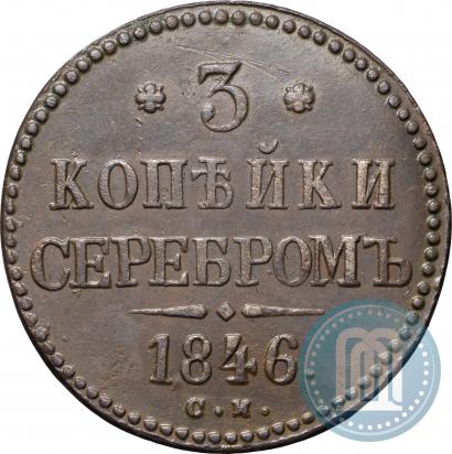 Фото 3 копейки 1846 года СМ 