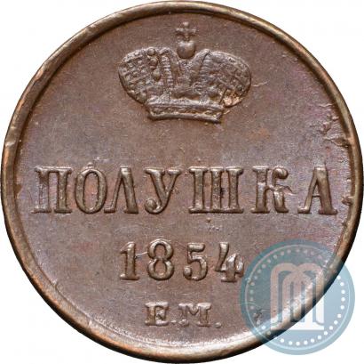 Фото Полушка 1854 года ЕМ 