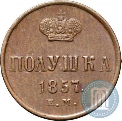 Фото Полушка 1857 года ЕМ 