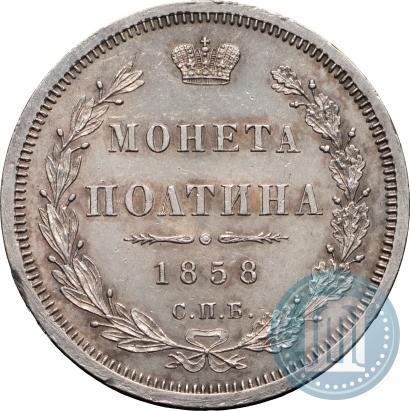 Picture Poltina 1858 year СПБ-ФБ 