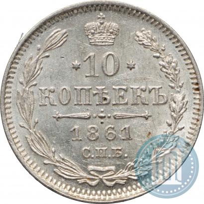 Фото 10 копеек 1861 года СПБ 