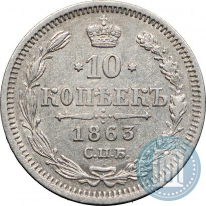 Picture 10 kopecks 1863 year СПБ-АБ 