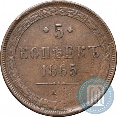 Фото 5 копеек 1865 года ЕМ 