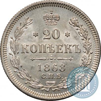 Picture 20 kopecks 1868 year СПБ-НІ 