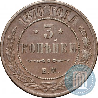 Фото 3 копейки 1870 года ЕМ 