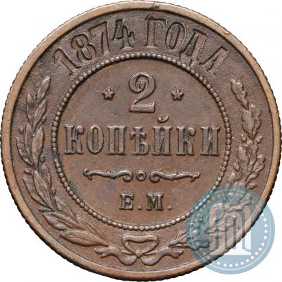 Picture 2 kopecks 1874 year ЕМ 