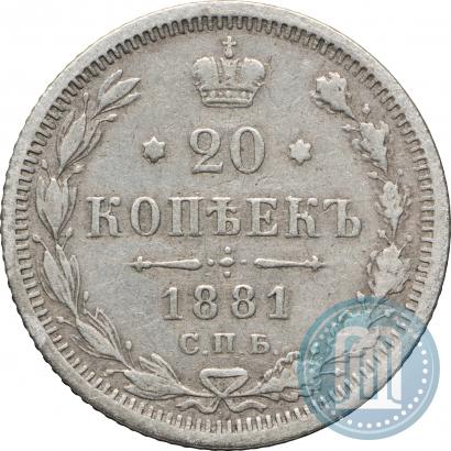 Фото 20 копеек 1881 года СПБ-НФ 