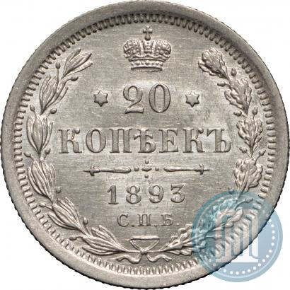 Фото 20 копеек 1893 года СПБ-АГ 