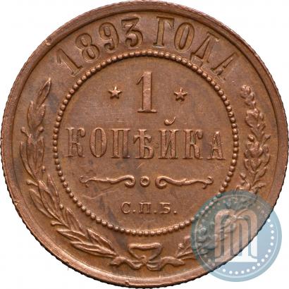 Picture 1 kopeck 1893 year СПБ 