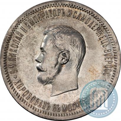 Фото 1 рубль 1896 года (АГ) "В память коронации Императора Николая II"