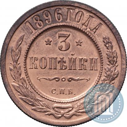 Фото 3 копейки 1896 года СПБ 