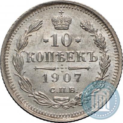 Picture 10 kopecks 1907 year СПБ-ЭБ 