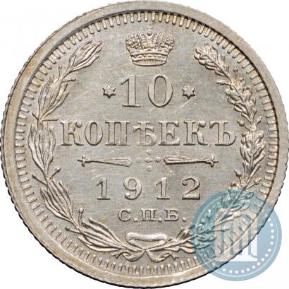 Picture 10 kopecks 1912 year СПБ-ЭБ 