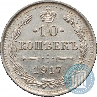Фото 10 копеек 1917 года ВС 