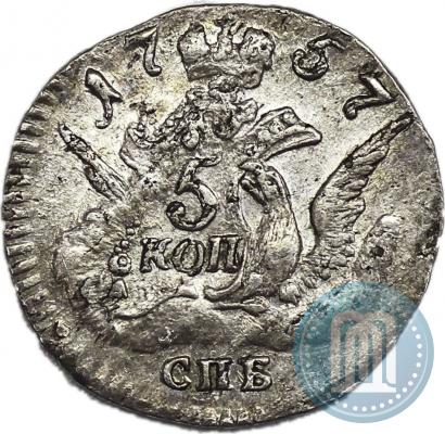 Фото 5 копеек 1757 года СПБ 
