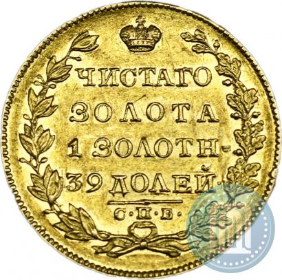 Фото 5 рублей 1830 года СПБ-ПД 