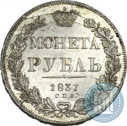 Picture 1 rouble 1837 year СПБ-НГ 