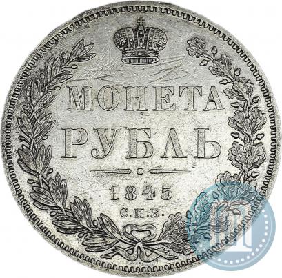 Фото 1 рубль 1845 года СПБ-КБ 