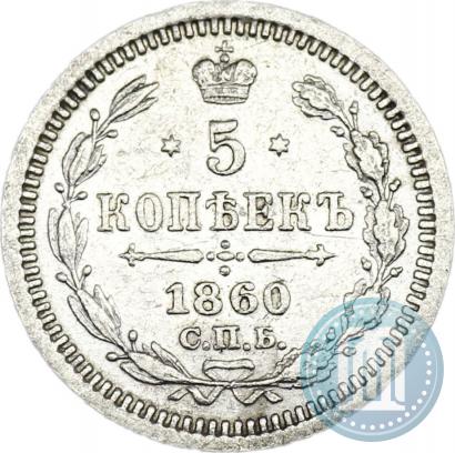 Фото 5 копеек 1860 года СПБ-ФБ "Тип 1861-1866"