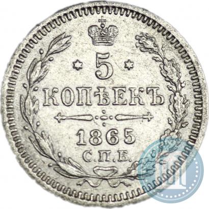 Фото 5 копеек 1865 года СПБ-НФ 