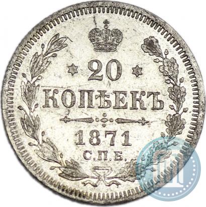 Фото 20 копеек 1871 года СПБ-HI 