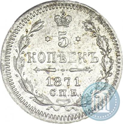 Фото 5 копеек 1871 года СПБ-HI 