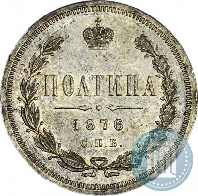 Фото Полтина 1876 года СПБ-HI 