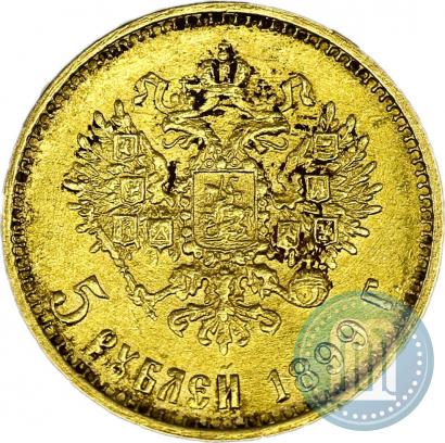 Фото 5 рублей 1899 года (ЭБ) 