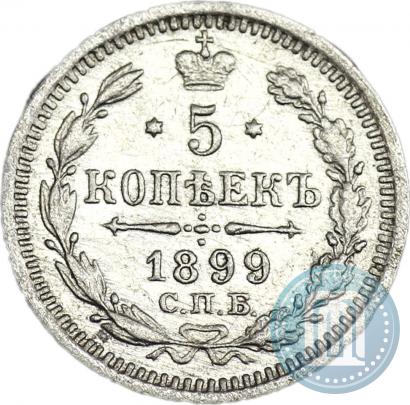 Фото 5 копеек 1899 года СПБ-АГ 