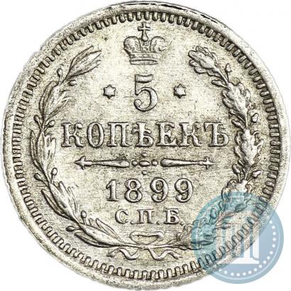Фото 5 копеек 1899 года СПБ-АГ 