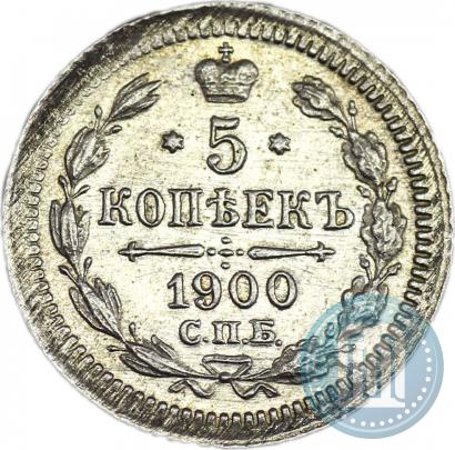 Фото 5 копеек 1900 года СПБ-ФЗ 
