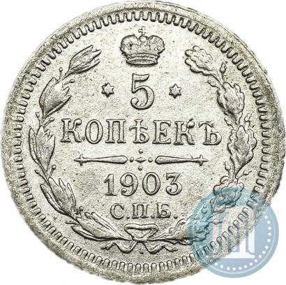 Фото 5 копеек 1903 года СПБ-АР 