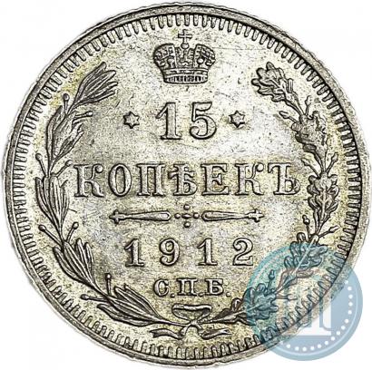 Фото 15 копеек 1912 года СПБ-ВС 