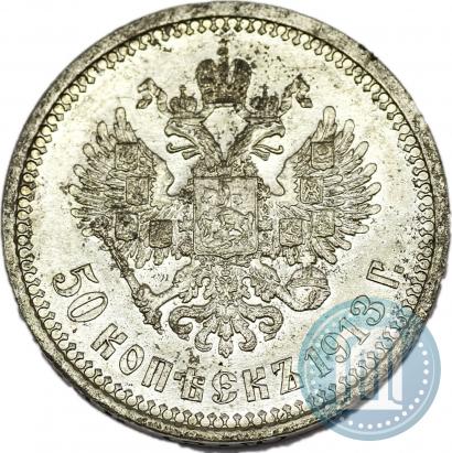 Фото 50 копеек 1913 года (ВС) 